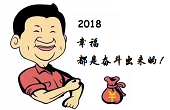 感恩一路有你，2018“幸福都是奮斗出來的”！