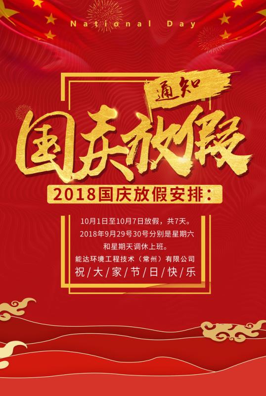 能達(dá)環(huán)境工程技術(shù)（常州）有限公司祝您國慶快樂！